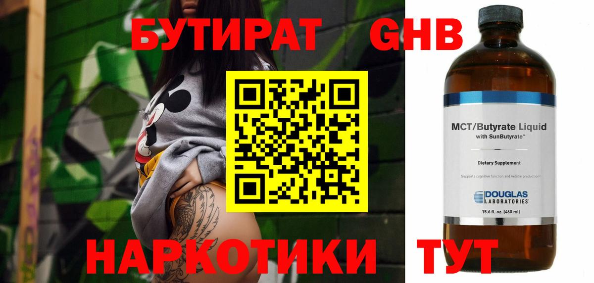 Бутират BDO Старый Оскол