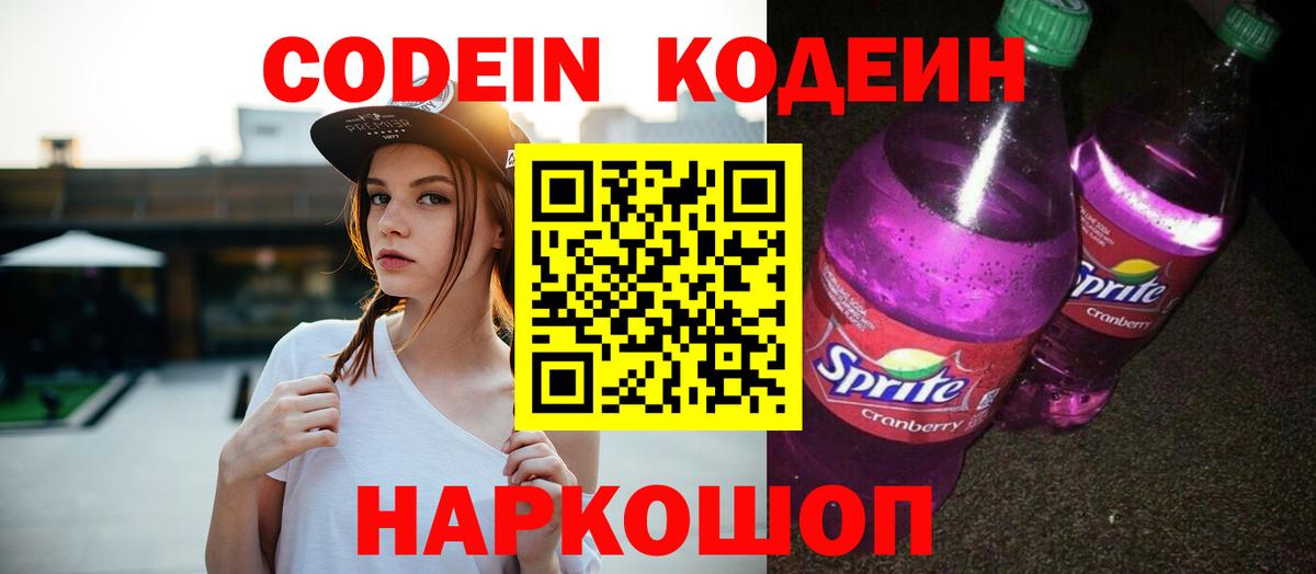 Кодеин напиток Lean (лин)  Вход с VPN  Старый Оскол  Кодеин Purple Drank 